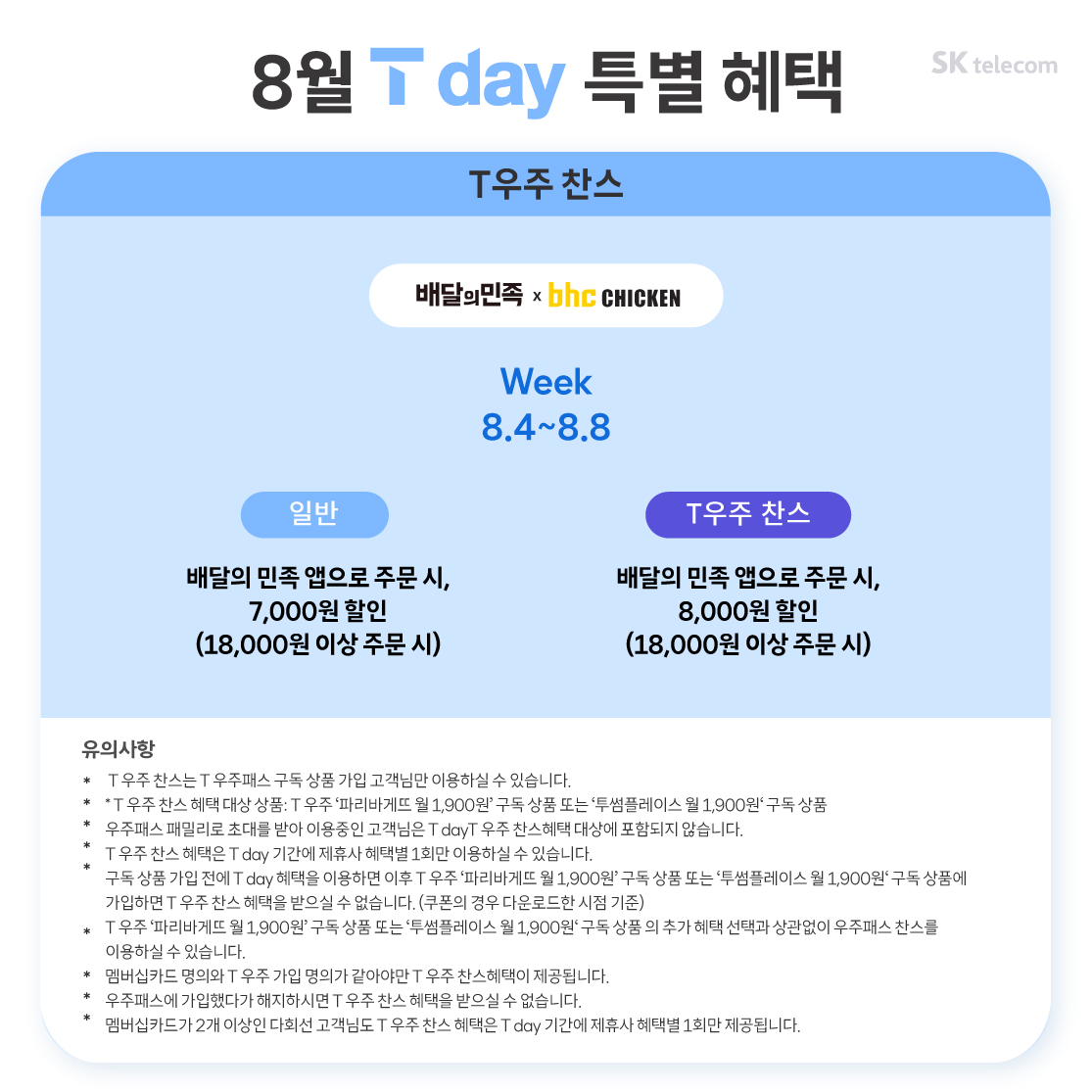 8월 T day 특별혜택
