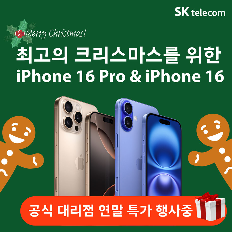 24.12월 아이폰 16 행사 안내