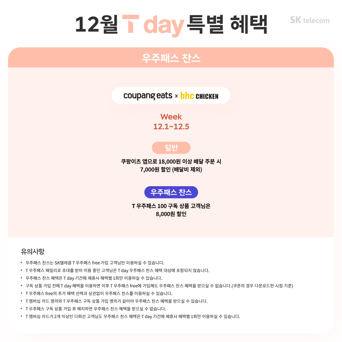 12월 T day 특별 혜택