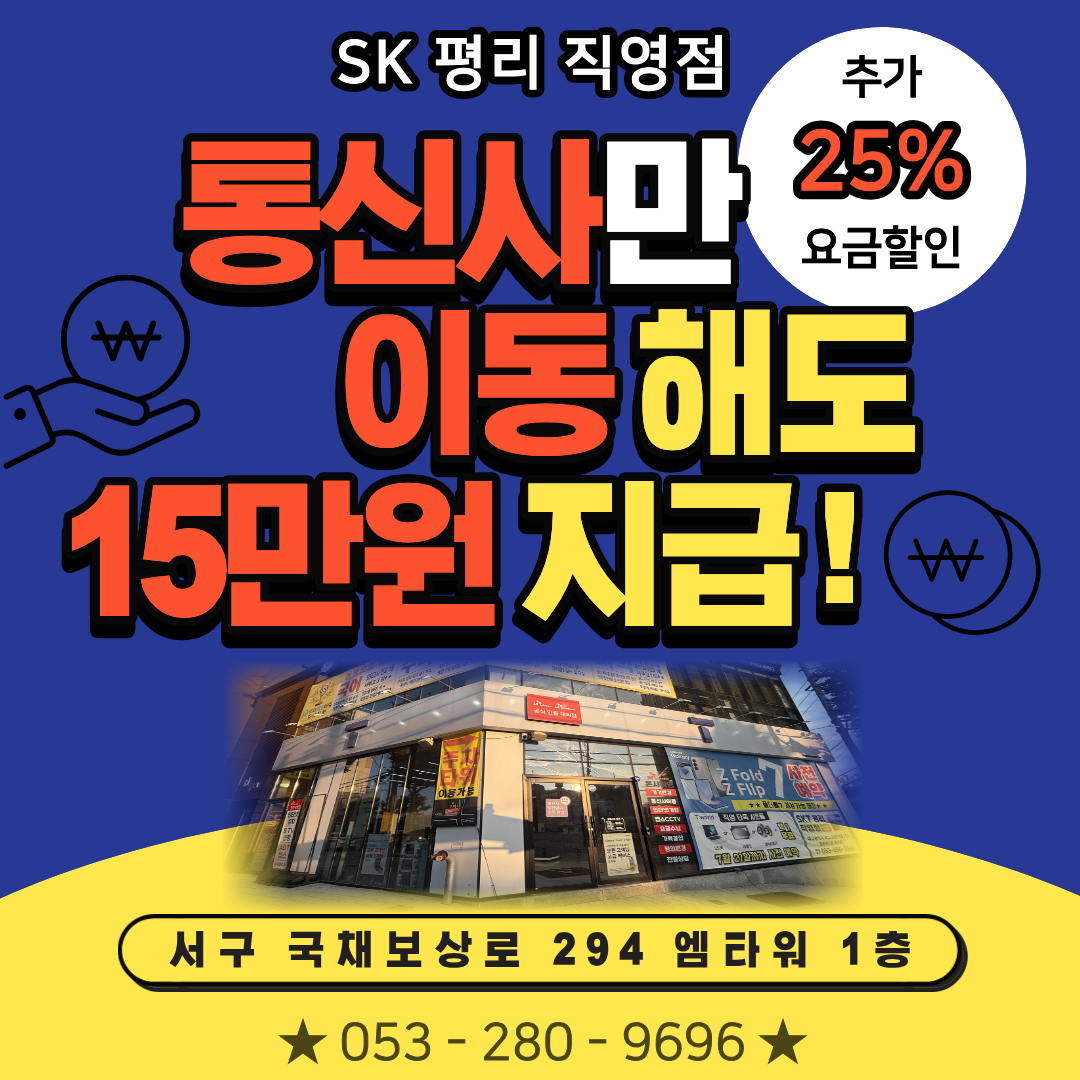 통신사 SK로 이동하고 가입비 15만원 받자!💸