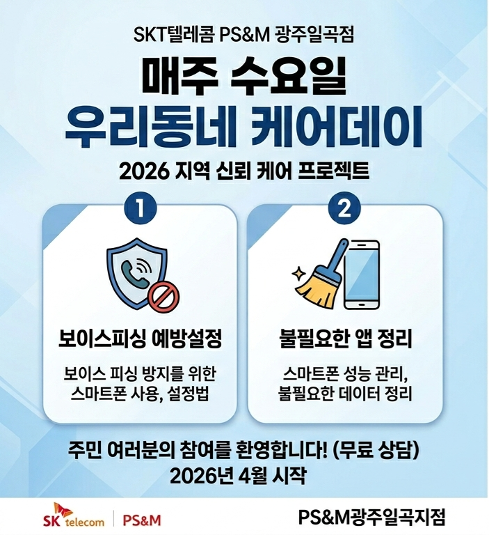 [SK광주일곡점] 매주 수요일은 ‘우리동네 케어데이’! 무료 폰 케어 받으세요 📱✨