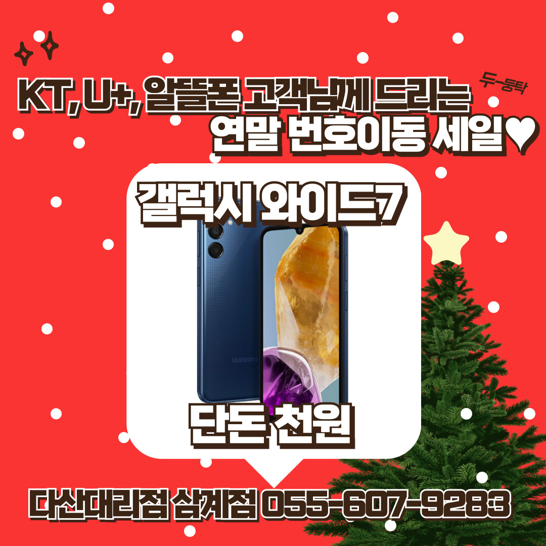 24.12월 번호이동 행사 안내