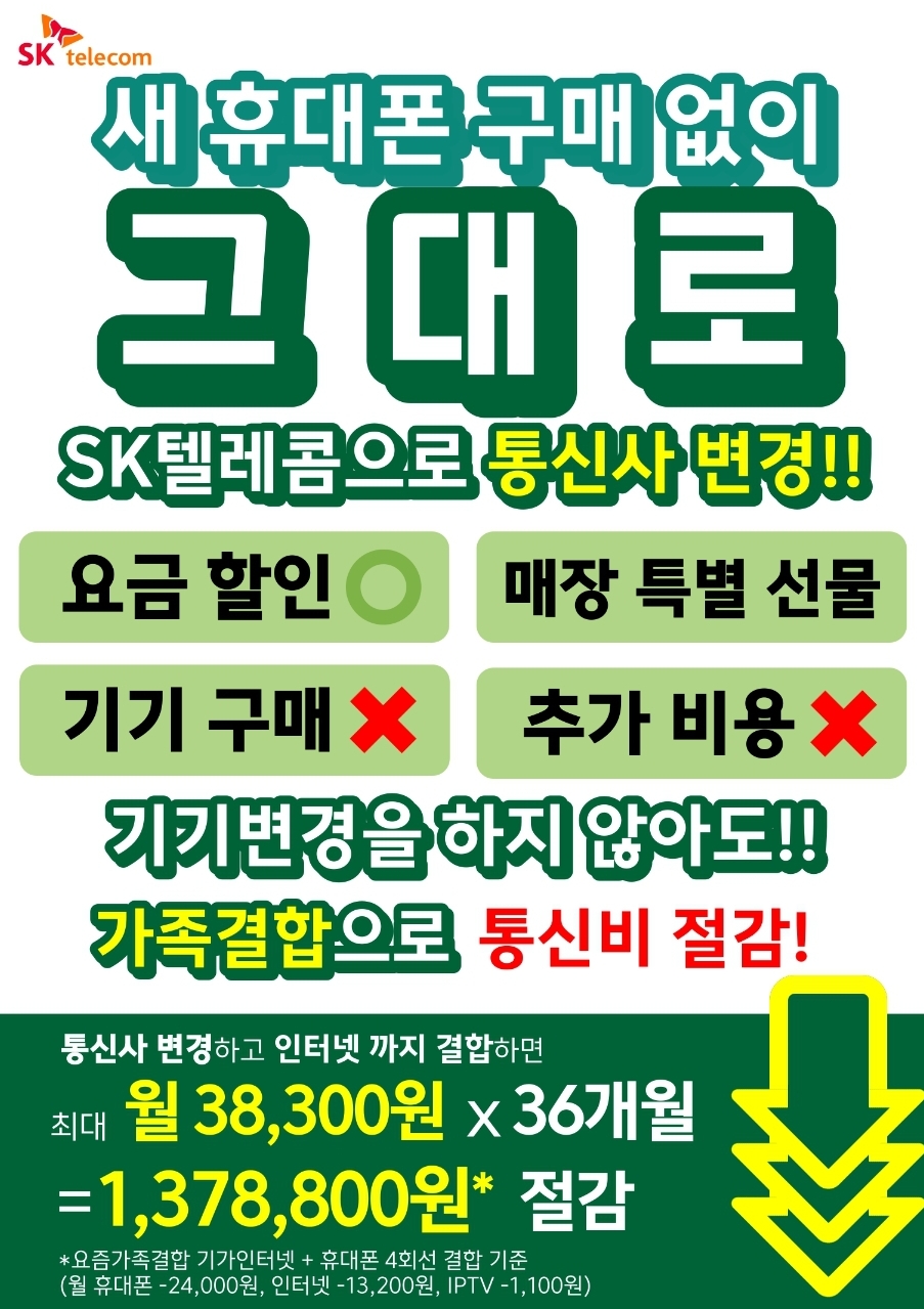SKT로 번호이동하고 가족결합할인 받자!!
