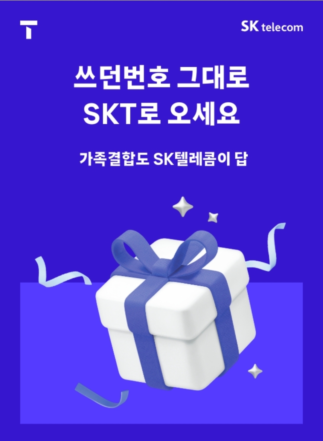 타사고객님♡ 사용하시던 전화기 그대로 SK로 오세요♡