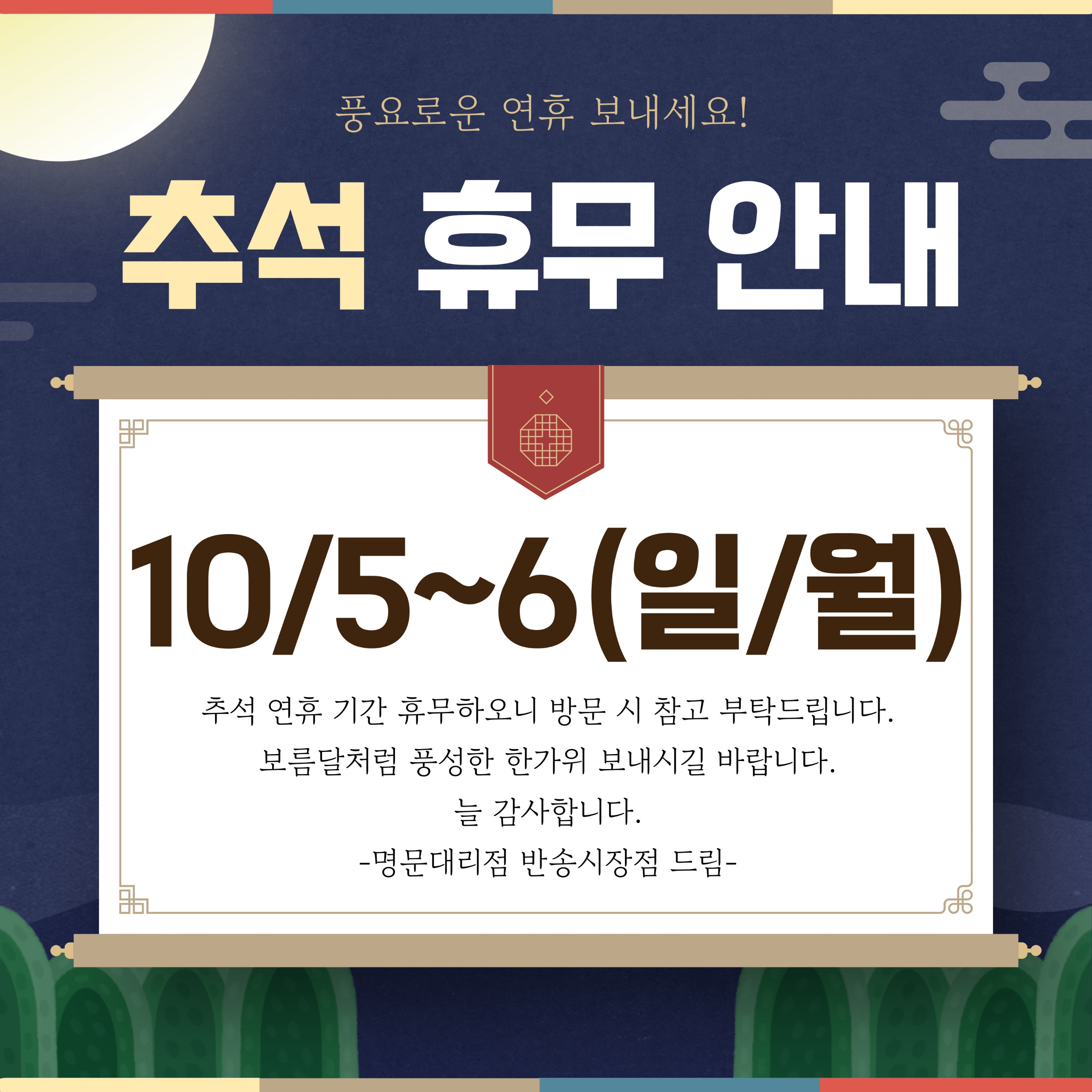추석 연휴에도 고객님 곁에서 함께합니다 ✨