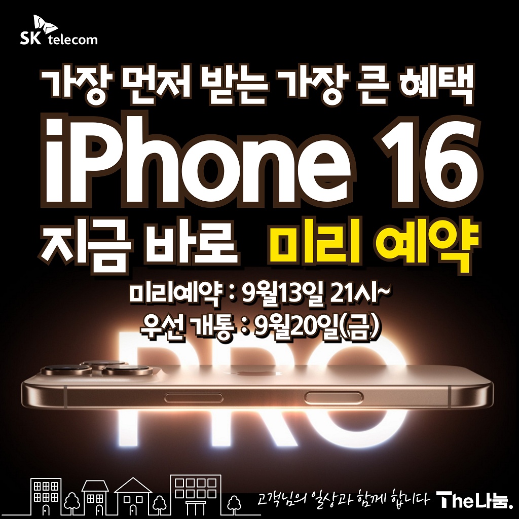 아이폰16 미리예약🍎 가장 먼저 받는 가장 큰 혜택