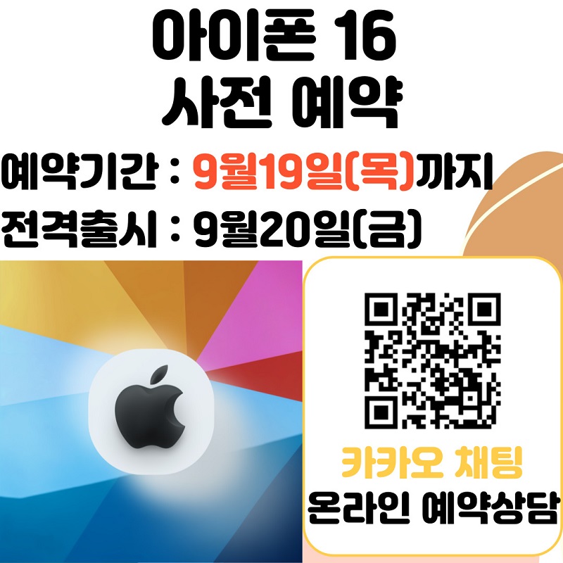 ★아이폰16 사전예약!