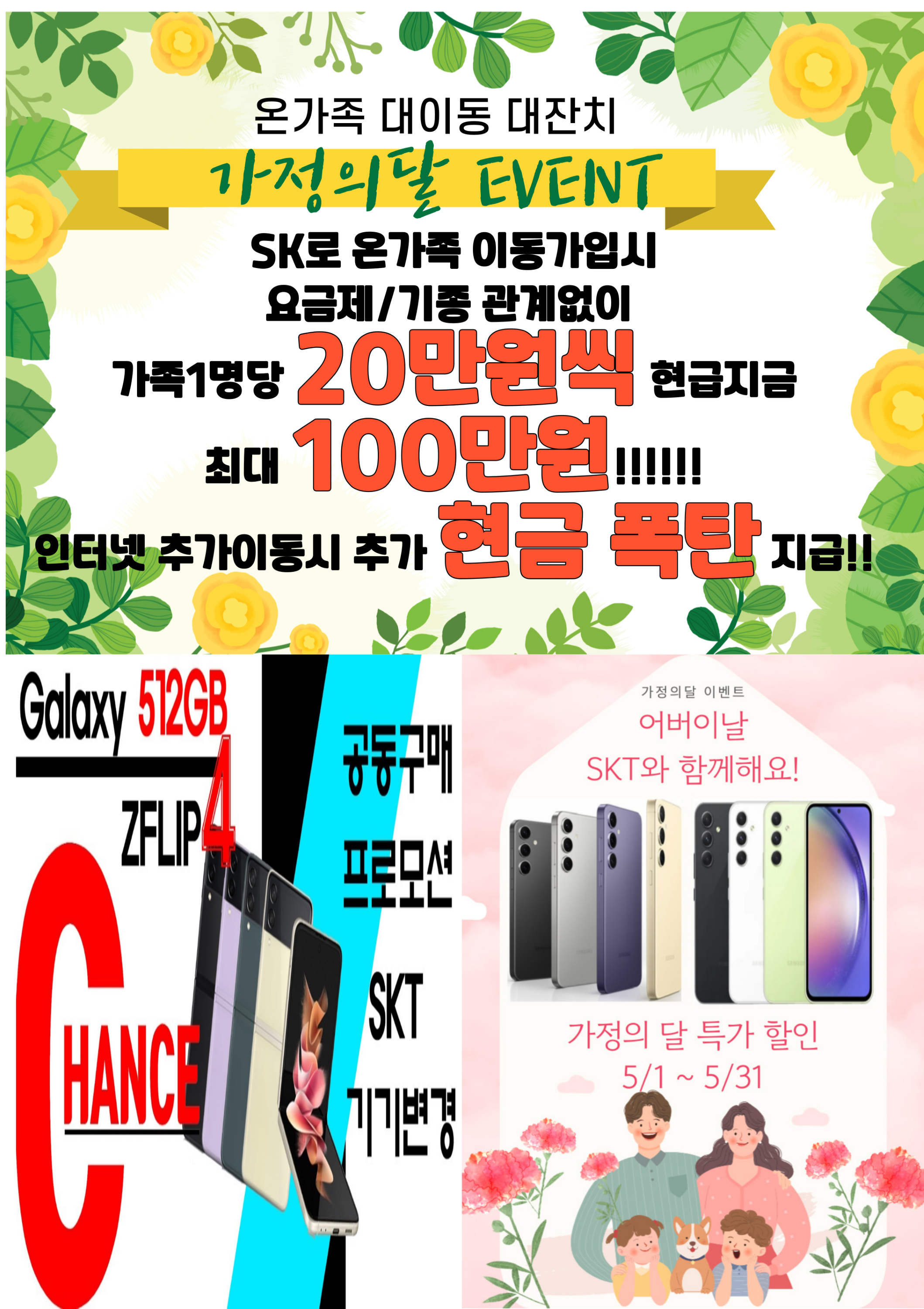 ★ SKT직영 프리스비 봉천점 5월 가정의달 이벤트 진행!!