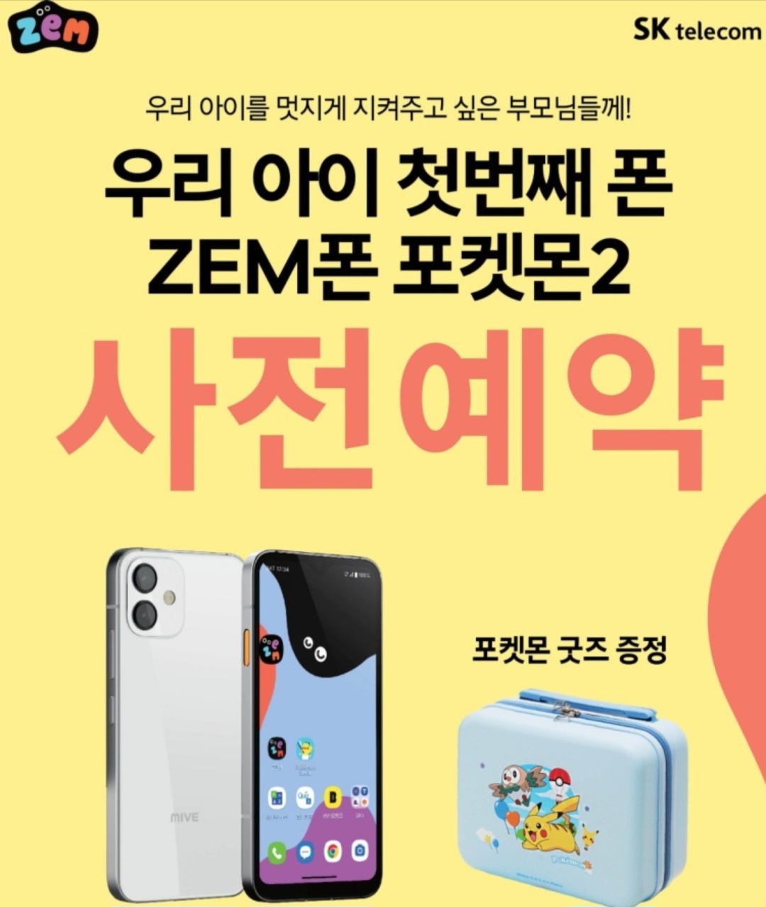 🥇 우리아이 첫 휴대폰은 포켓몬2🥇