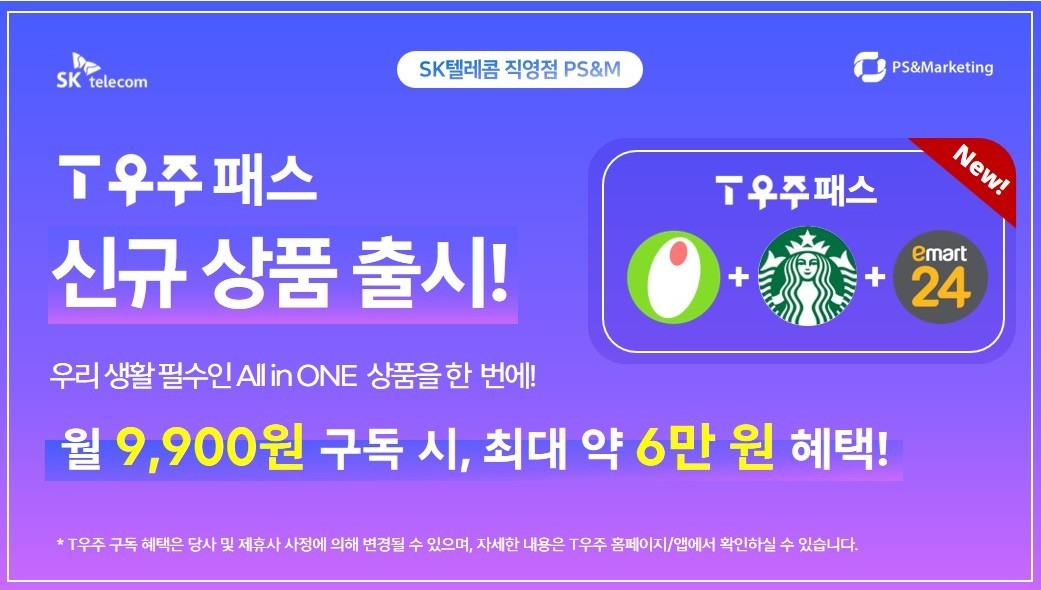 [천호동 지역 ] SKT 직영점 T우주 신규 상품 출시!