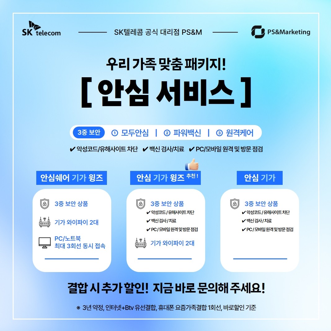 인터넷 고민 해결! SKT '안심 기가 윙즈'로 보안부터 속도까지 한 번에 !
