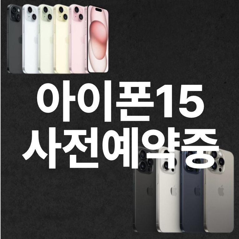 ❤️아이폰15 사전예약❤️