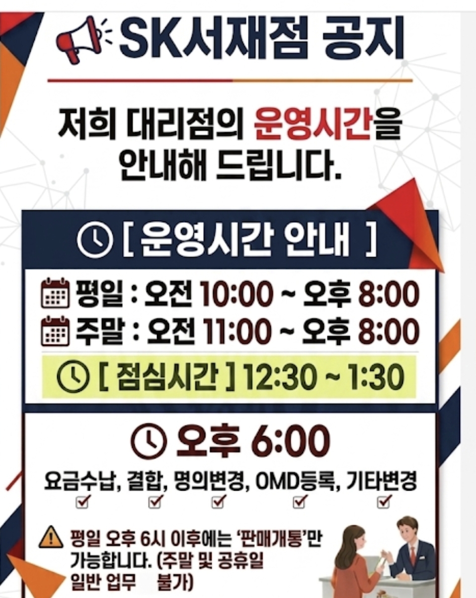 SK서재점 업무시간 안내