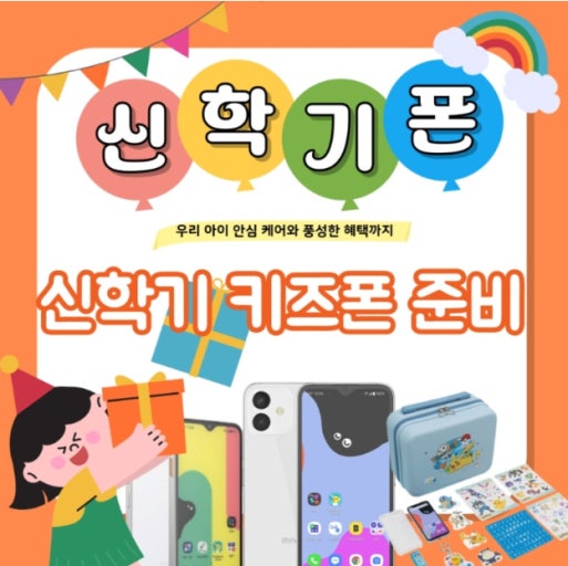 키즈폰 신학기 무료제공?!