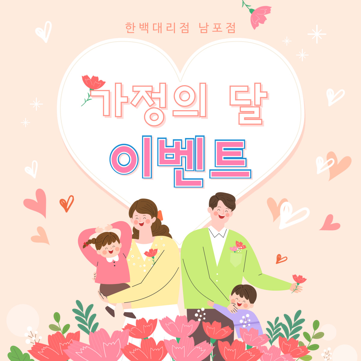 가정의달 이벤트