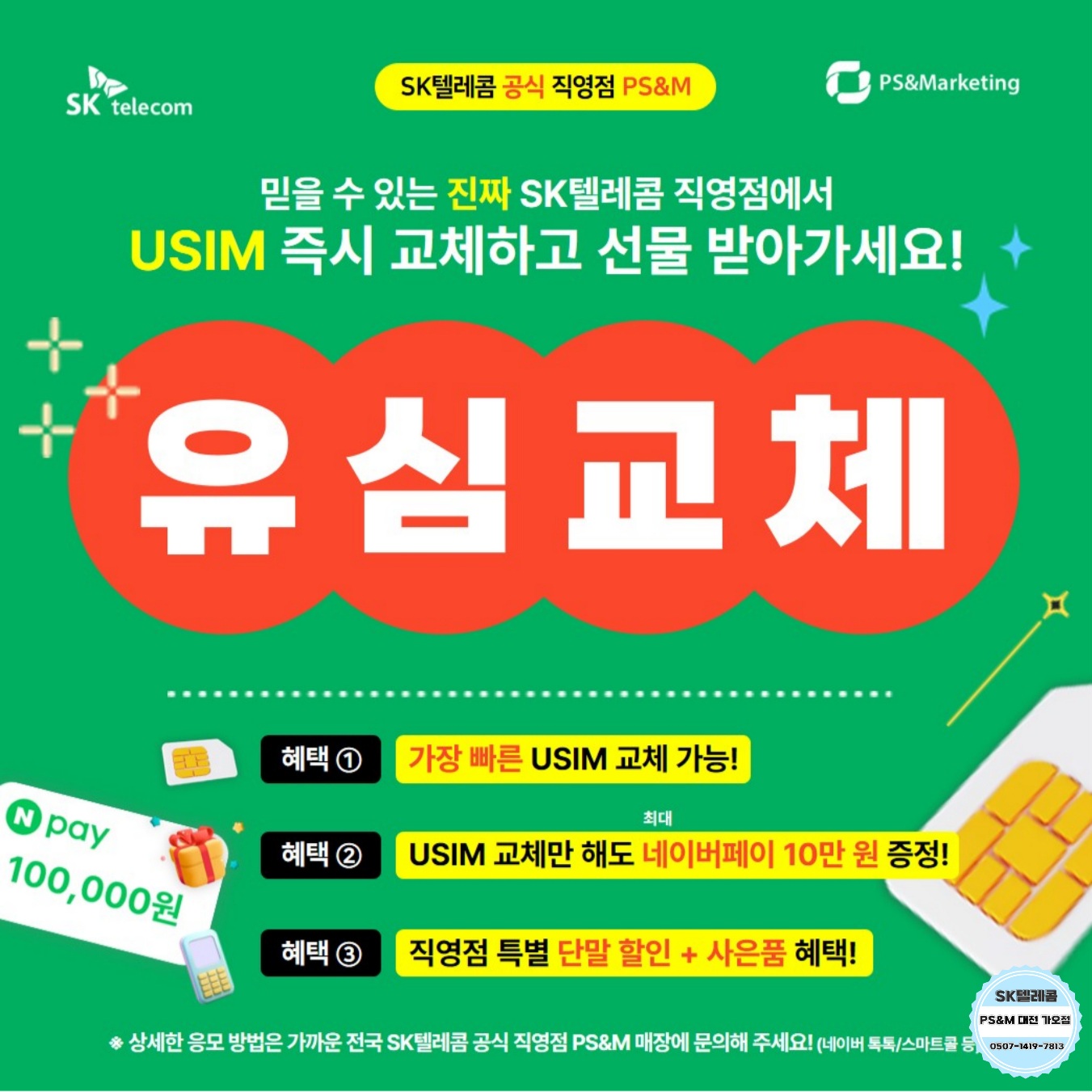 SK텔레콤 공식직영점에서 유심교체하고 경품응모도 하세요