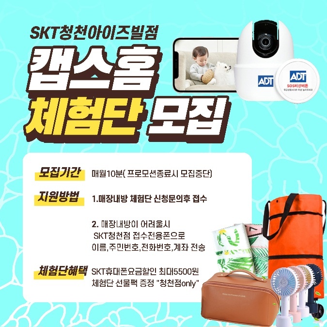 캡스홈체험단모집