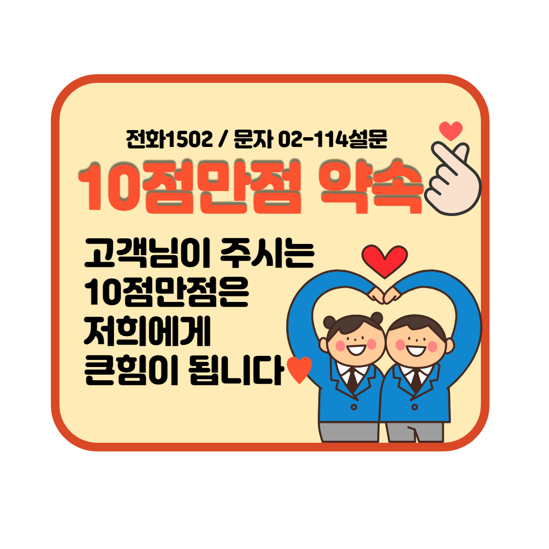 고객 10점만점 약속