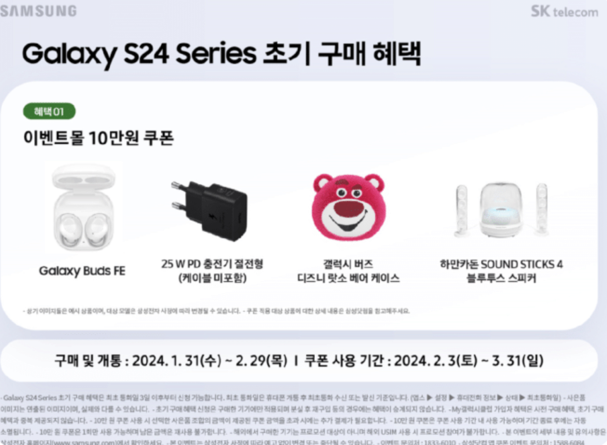 갤럭시 S24 초기개통 구매 혜택