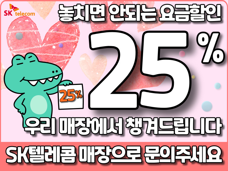 25% 선약할인 약정종료되신 고객님 ! 추가 25%할인 받으세요!
