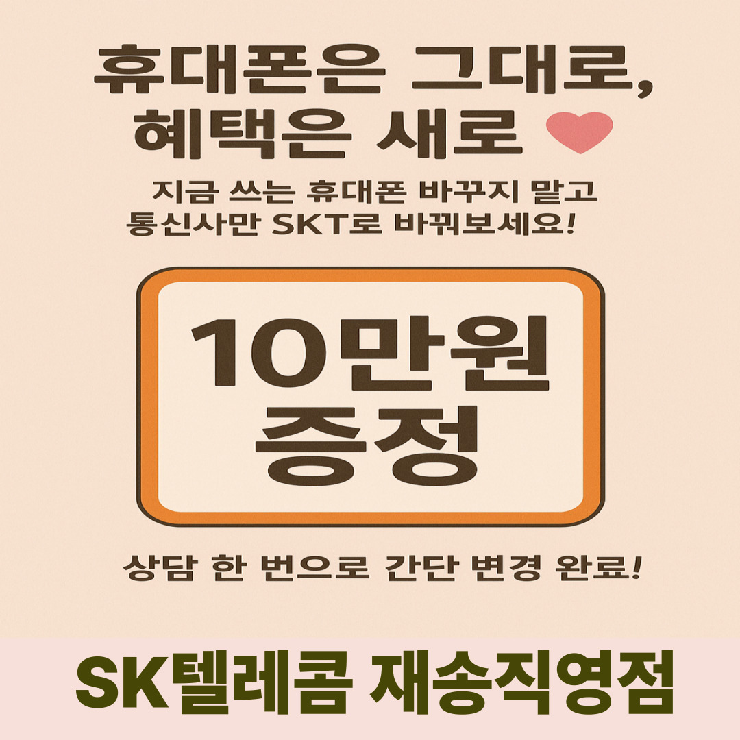 💥 휴대폰은 그대로, 혜택은 새로 💥