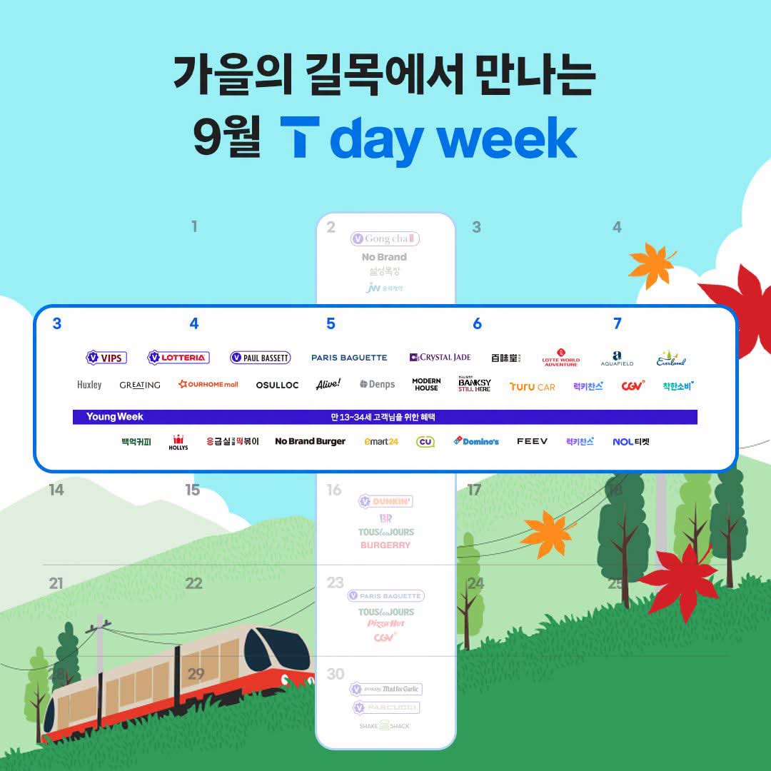 9월 가을맞이 T-day 혜택🍂