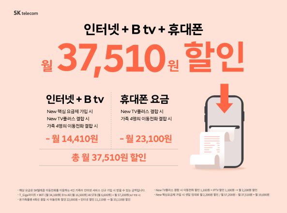[5월] 인터넷 +B tv+ 휴대폰 월 37,510원 할인