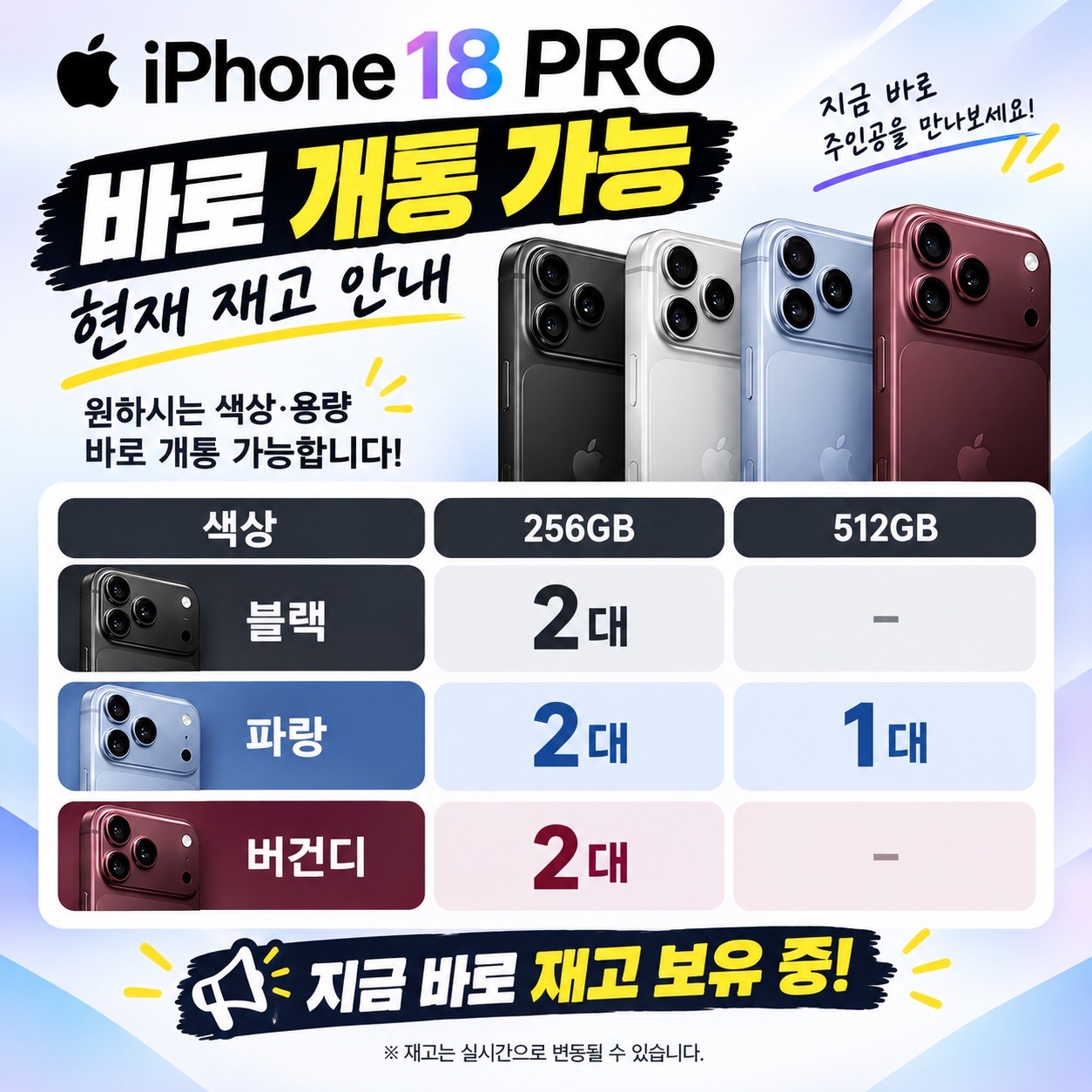 📱 iPhone 18 Pro 잔여 재고 안내