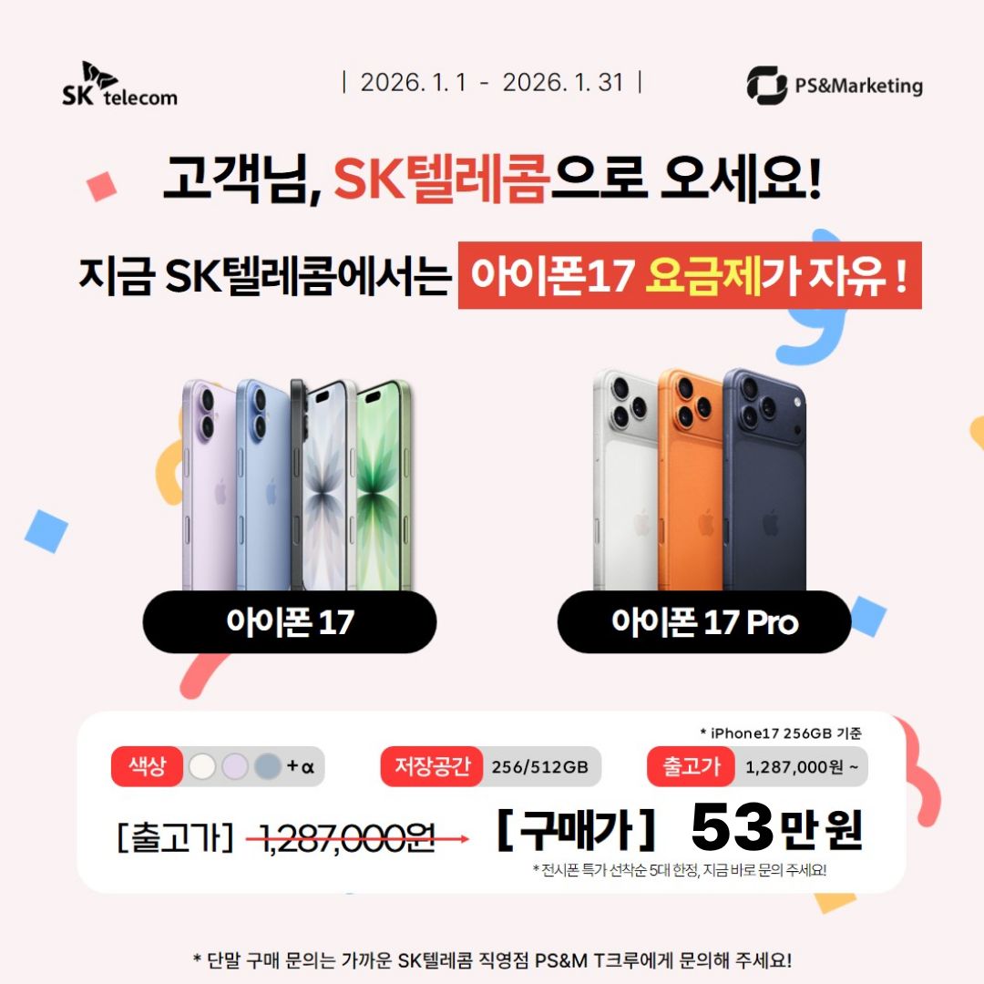 아이폰17 요금제 자유! SKT로 이동하세요 👌🏻