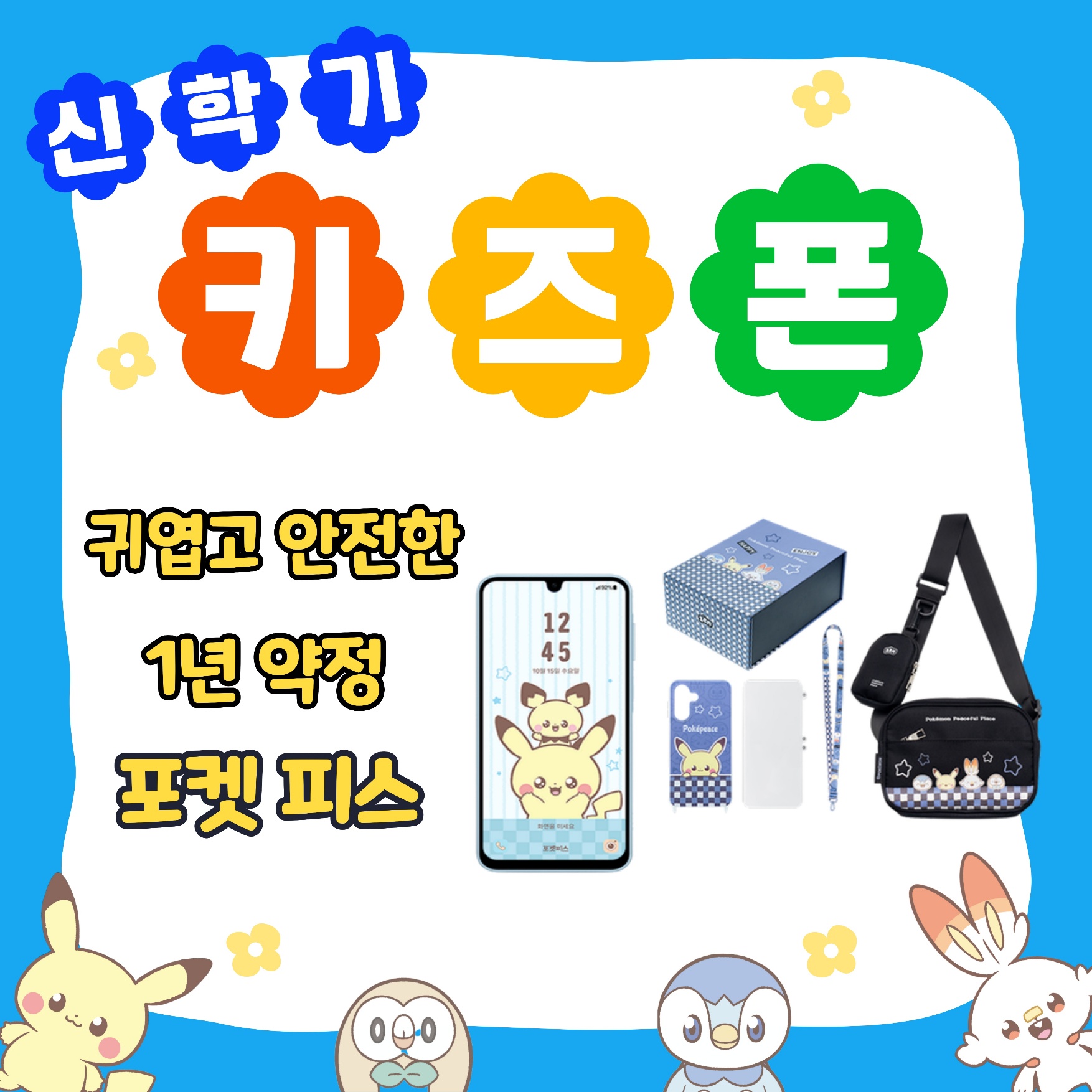 26년도 신학기 키즈폰