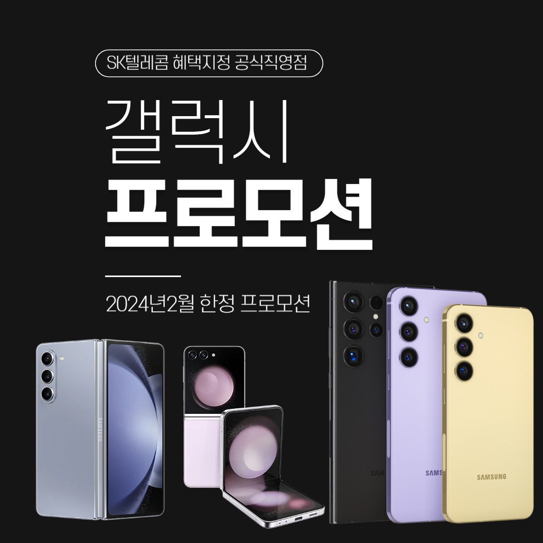 EVENT 역시 갤럭시는 SK텔레콤 - 2024년 설맞이 프로모션