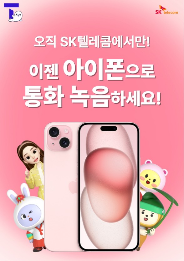 오직 SKT에서만 아이폰 통화녹음 가능!