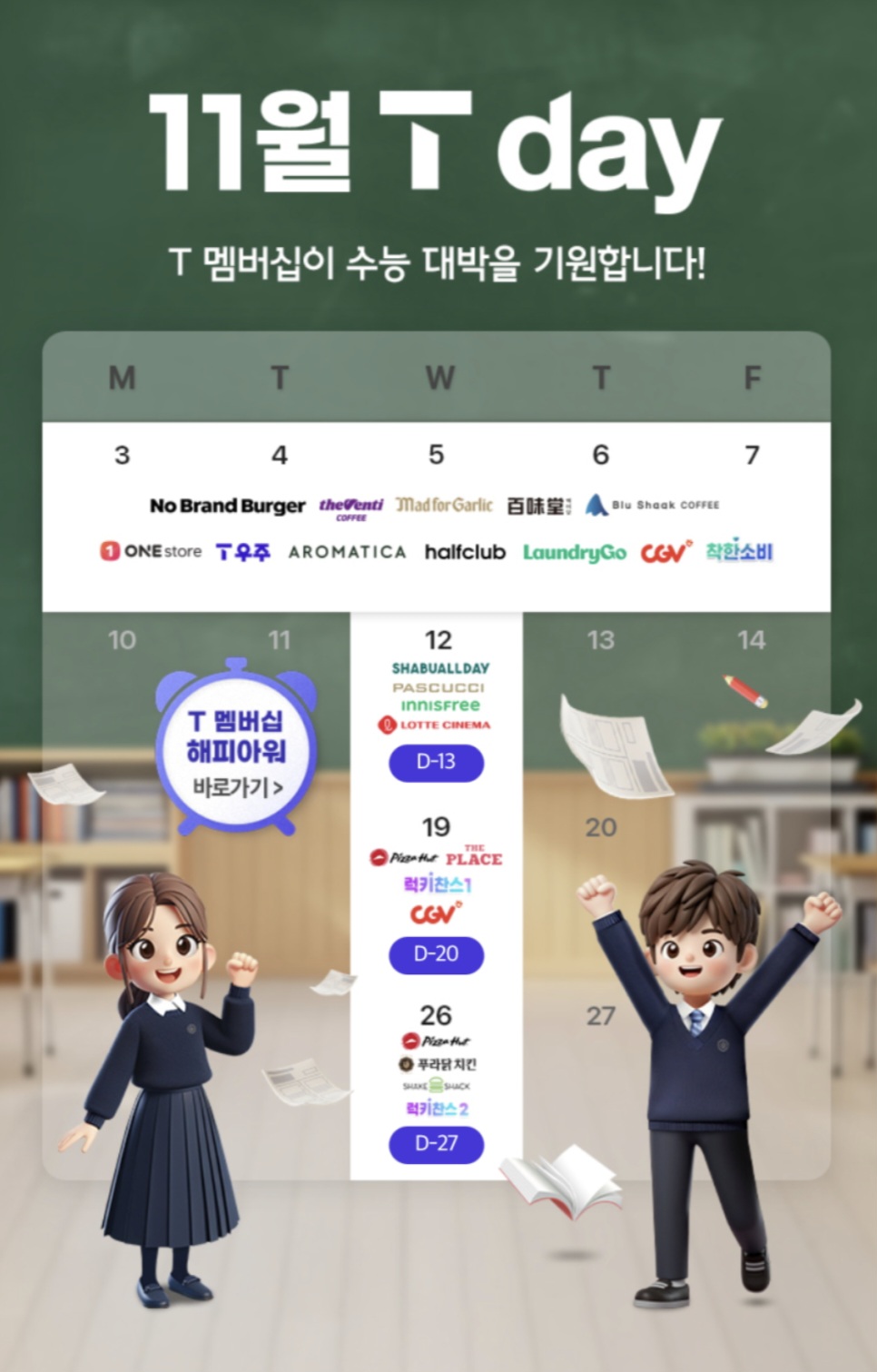 11월 T데이 혜택