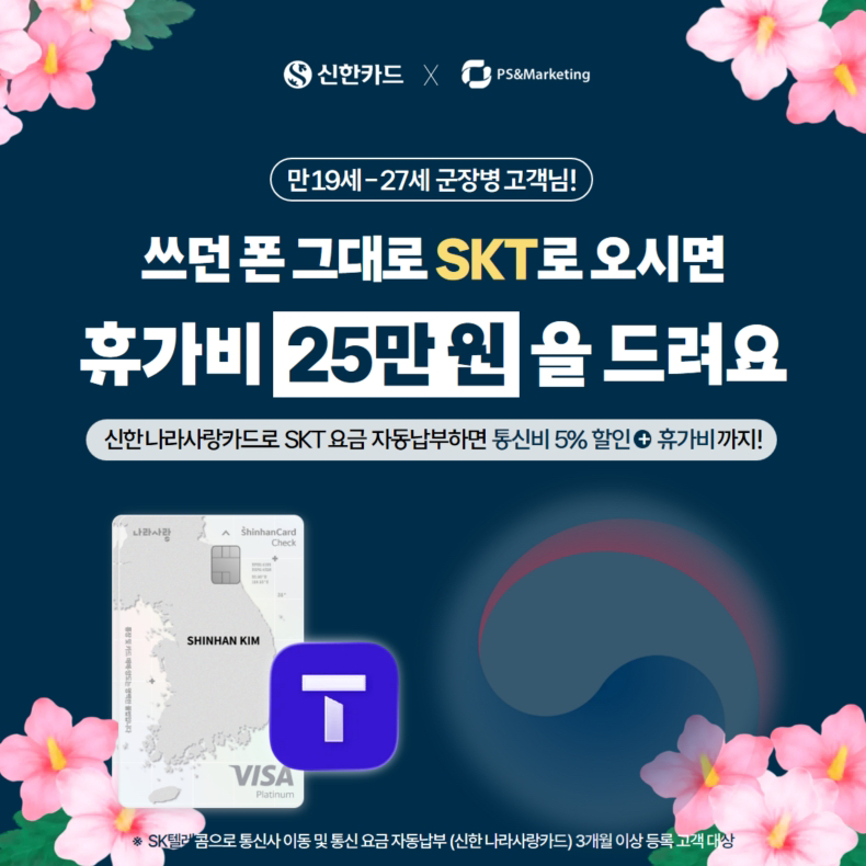 [SKT 순천 조례점] 군장병 고객 특별혜택🎉