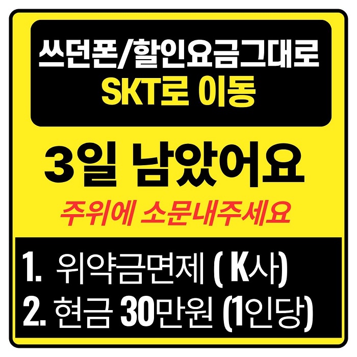 "D-3" 역대급 통신사 이동 혜택 종료『3일전』