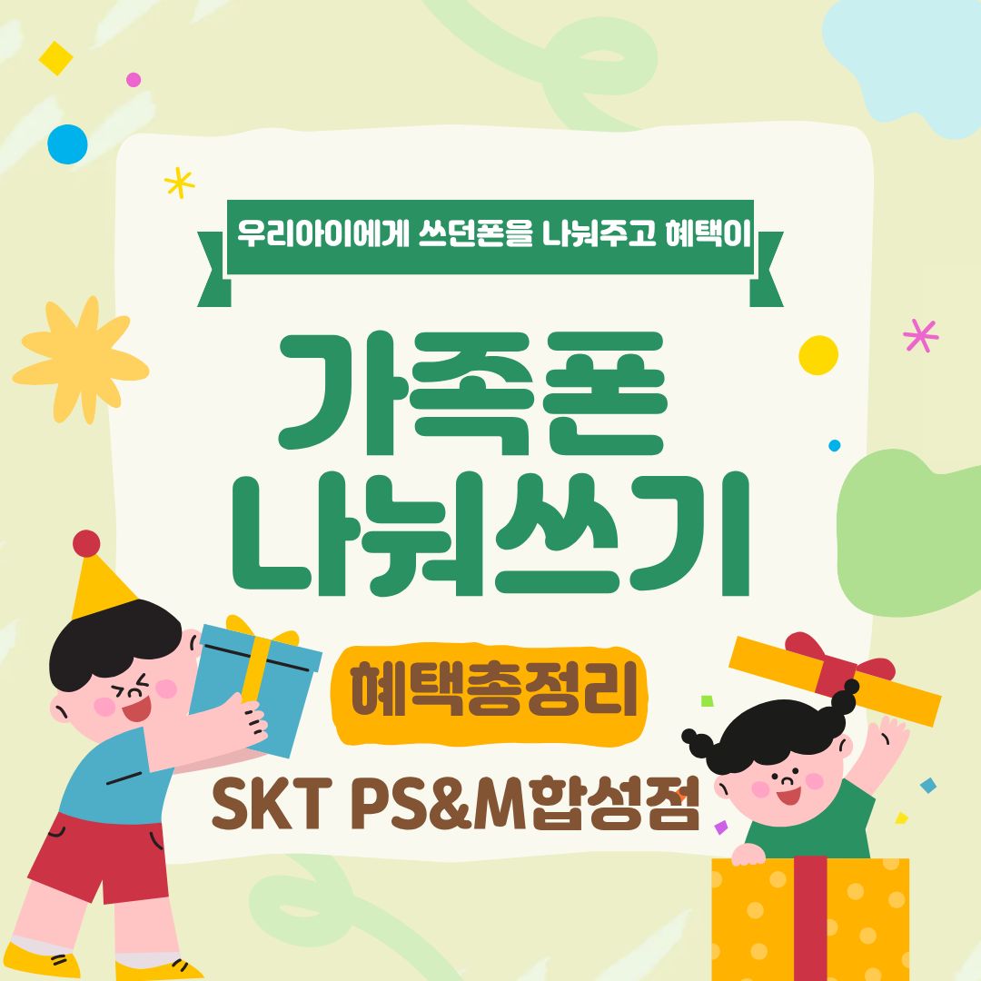 가족폰 나눠쓰기 혜택