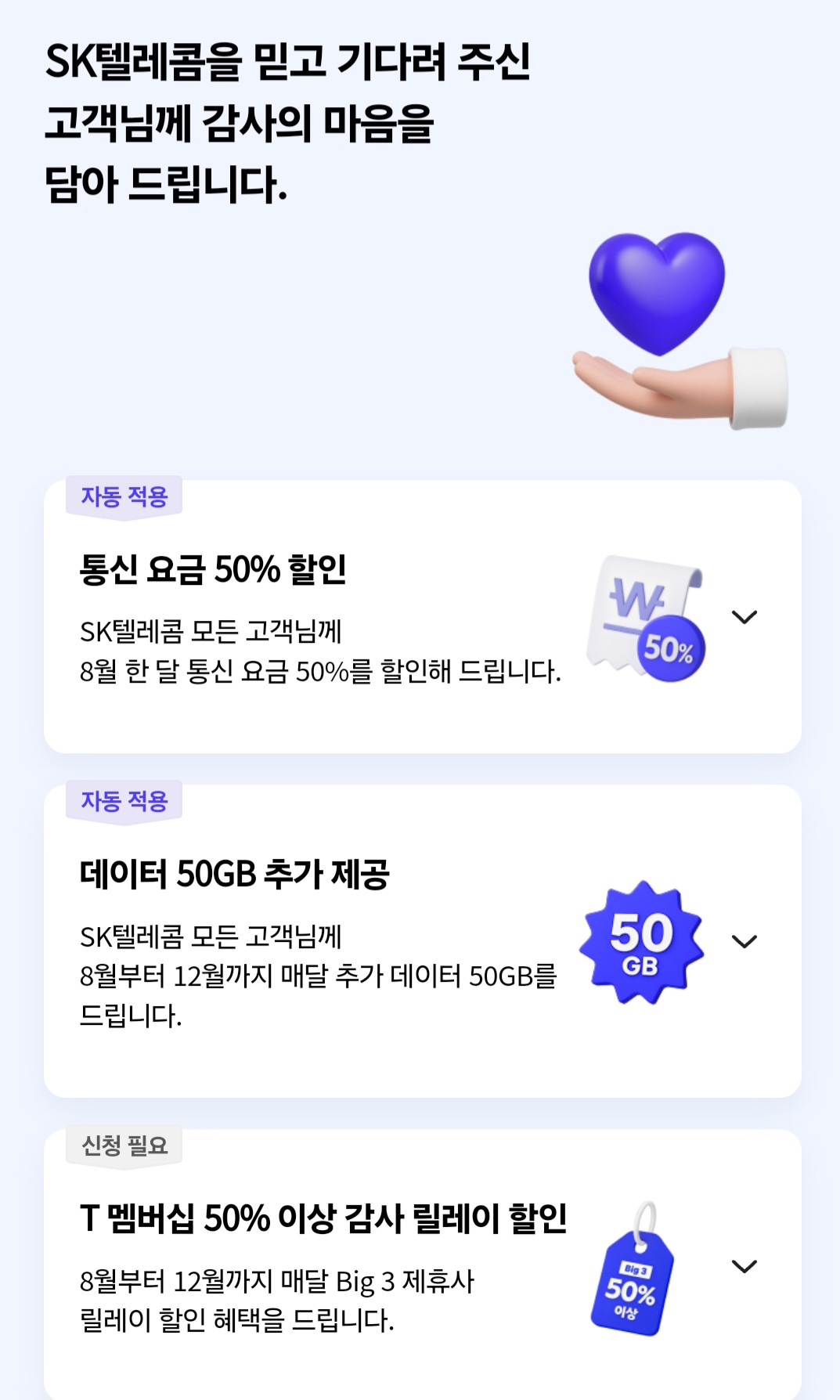 SKT 고객 감사패키지!