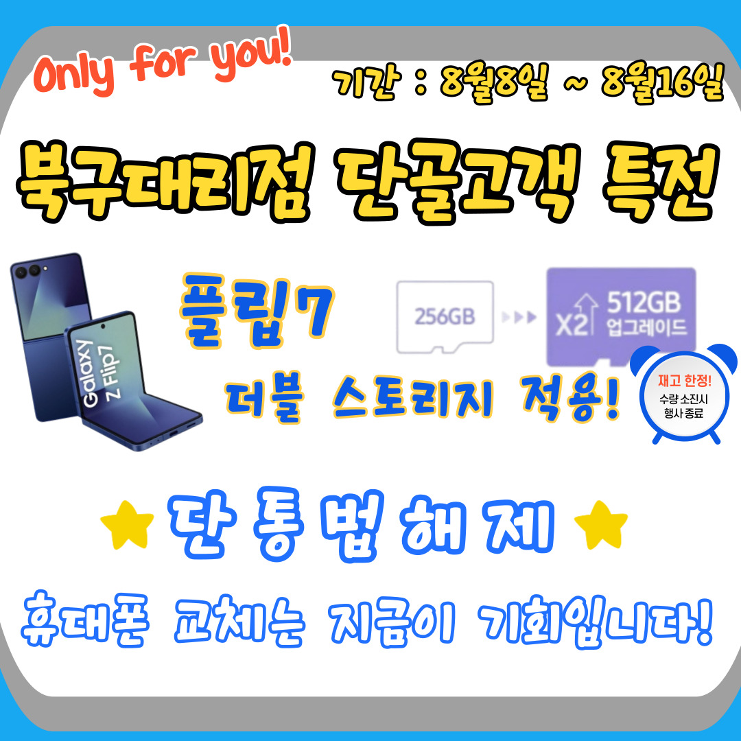 단통법 폐지 8월 행사 안내