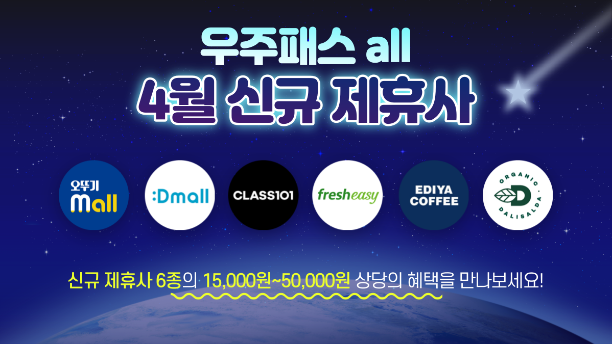 🚀우주패스all🚀 신규 추가혜택 6종 안내