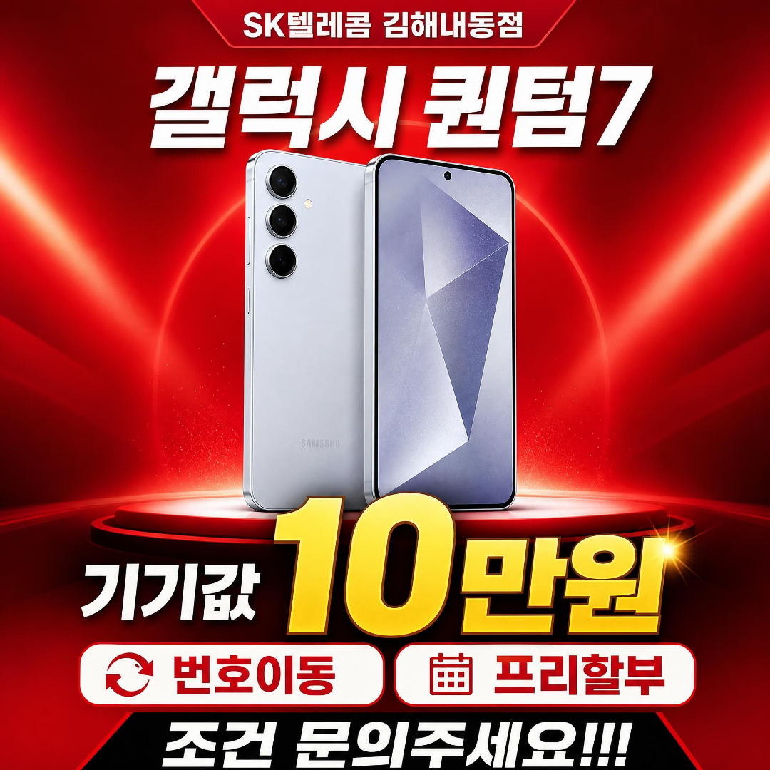 갤럭시 퀀텀7 번호이동 10만원 프리할부