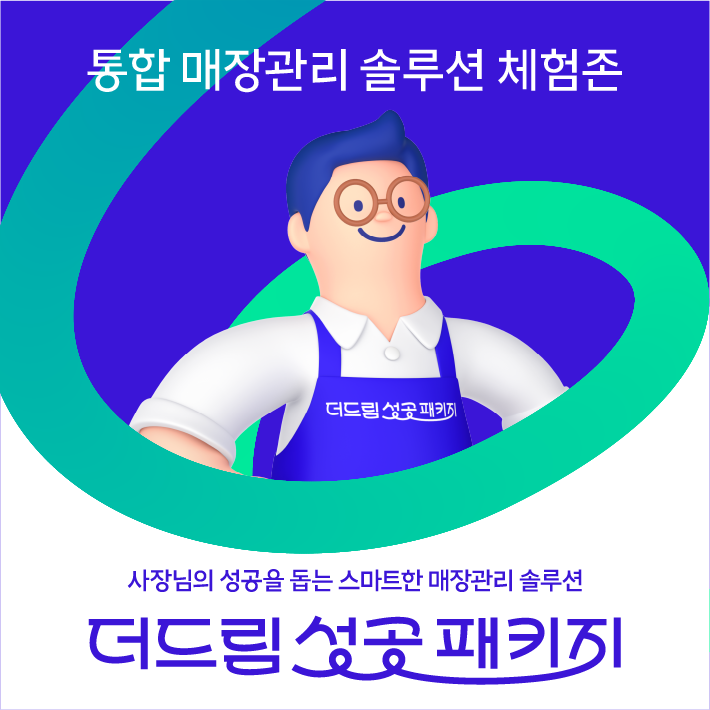 소상공인을 위한 PS&M [ 더드림성공패키지 체험존 ] Open! ✨