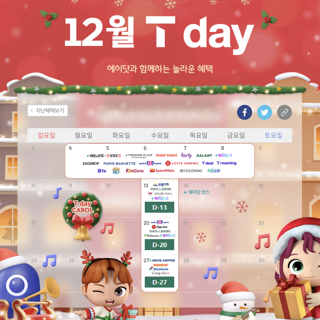 SKT 이달의 T DAY 혜택