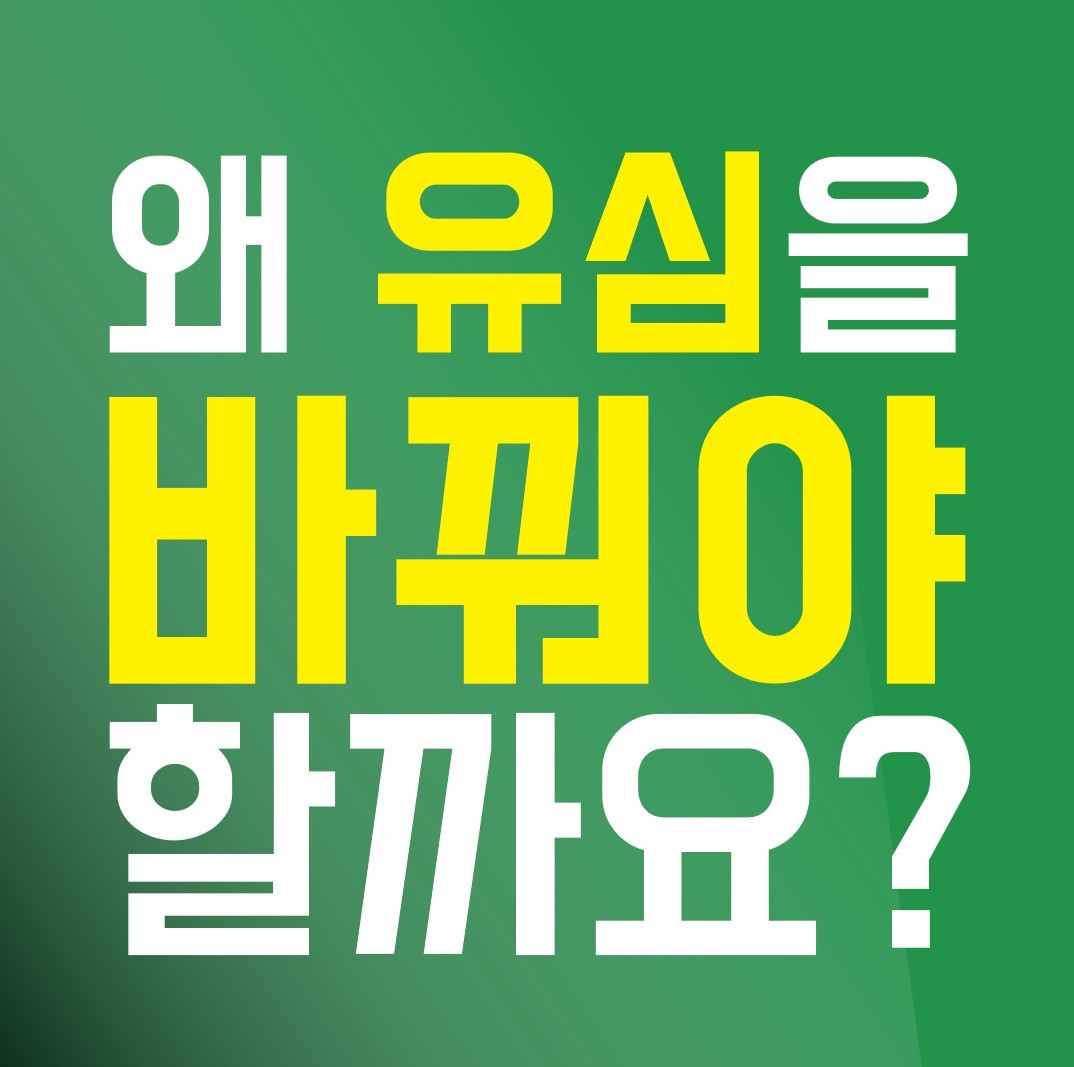 유심, 꼭 바꿔야 하나요?