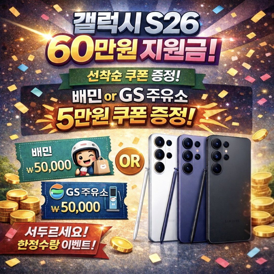 📌 갤럭시 S26 지원금 상향