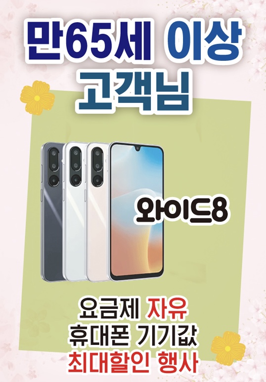 시니어 고객 대상 특가폰 행사