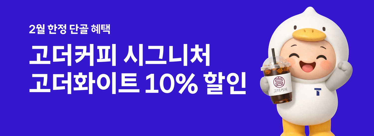 부울경 단골 고객이라면 고더커피 음료 할인 받자!