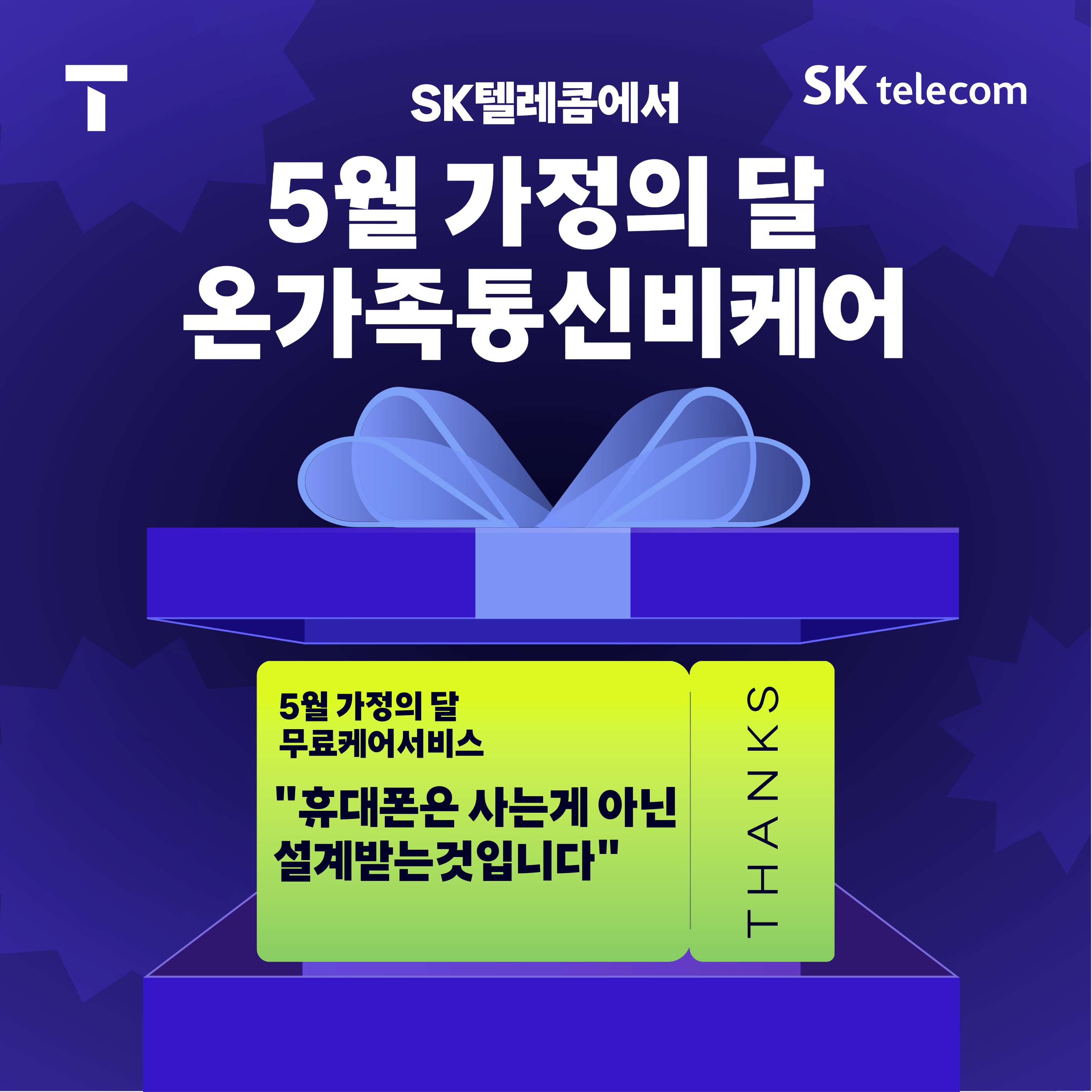 💝5월 가정의달 온가족 무료케어💝