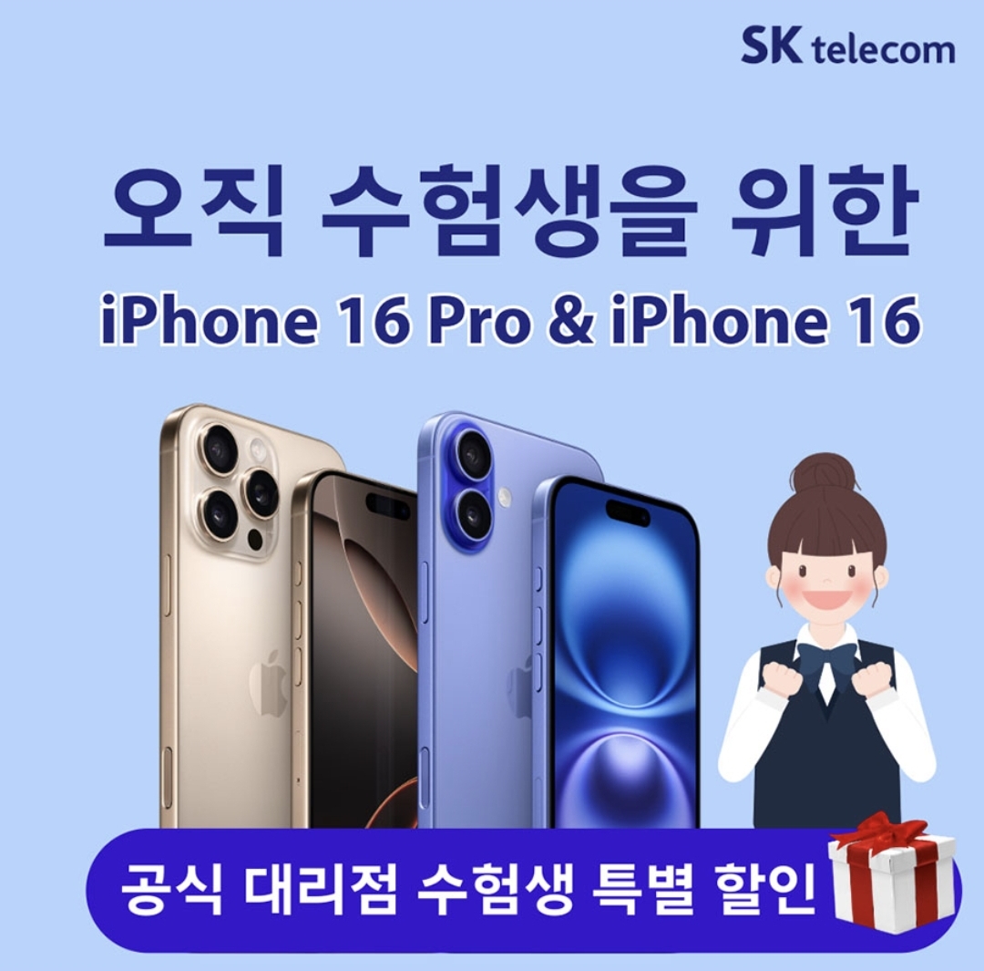 ☆SK텔레콤 공식 대리점 수능 이벤트☆