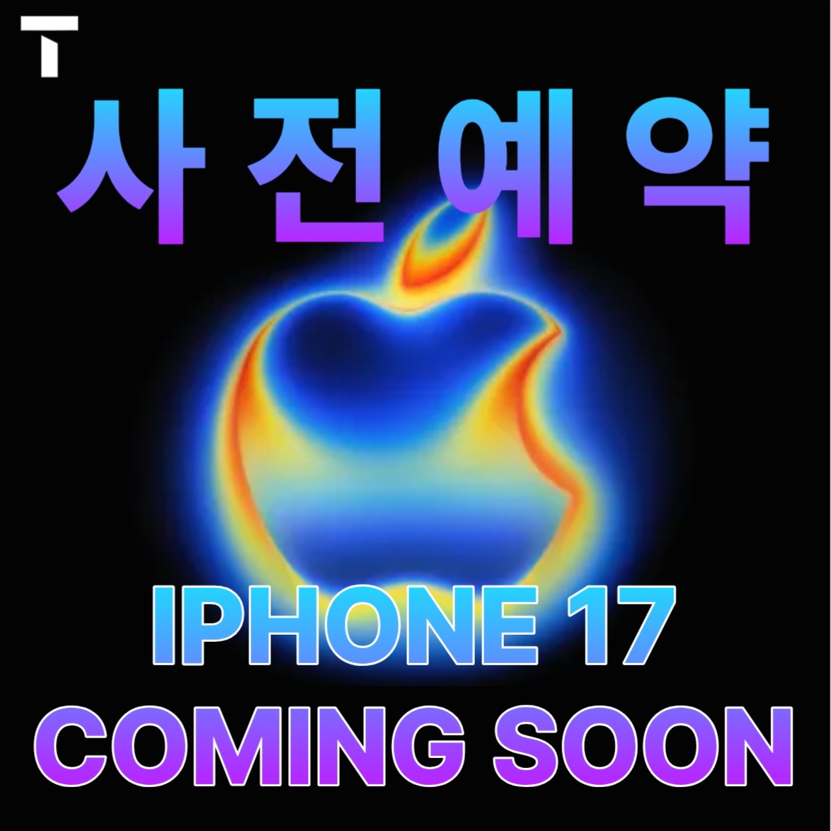 아이폰17 출시 임박!! 사전 예약 중!!