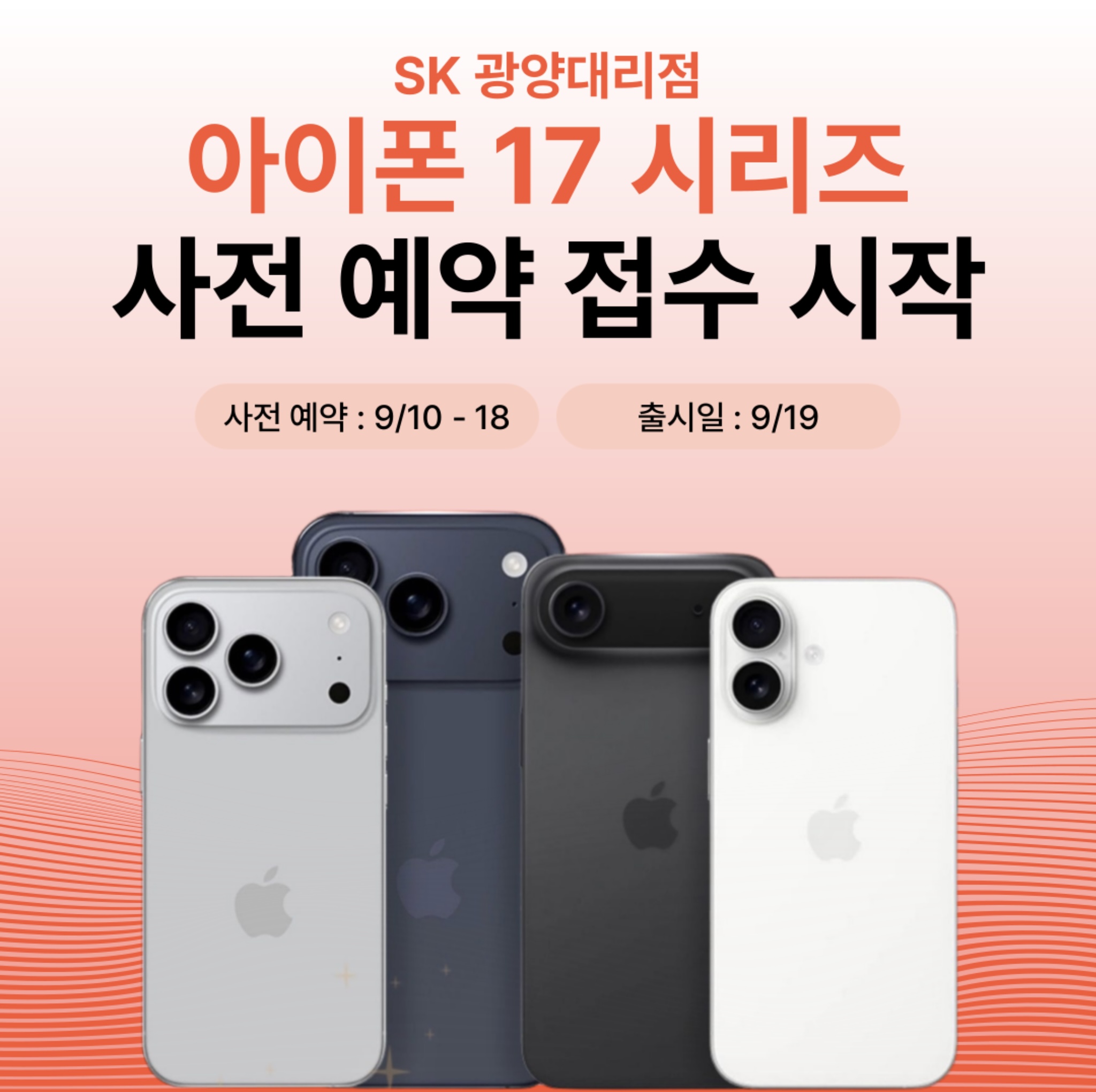 ❤️아이폰17 시리즈 사전 예약 시작❤️